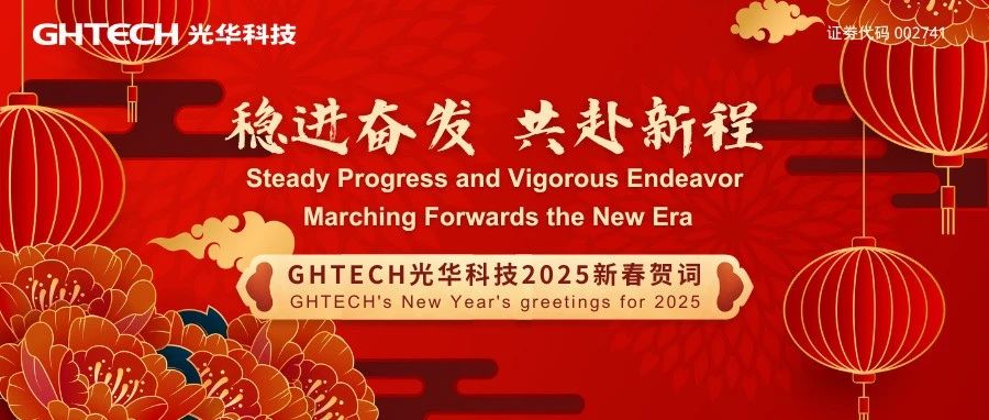 GHTECH光華科技2025年新春賀詞